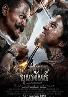 2016年泰国动作片《神探坤潘》BD泰语中字 4K网盘迅雷下载