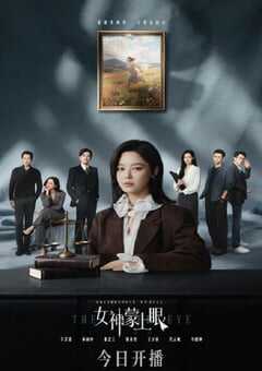 2026年国产大陆电视剧《女神蒙上眼》全30集 4K网盘迅雷下载