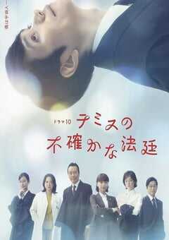 2026年日本电视剧《忒弥斯的不确定法庭》连载至07 4K网盘迅雷下载