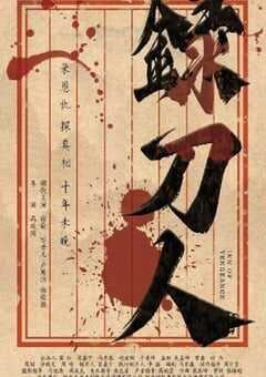 2025年国产动作古装片《录刀人》HD国语中字 4K网盘迅雷下载