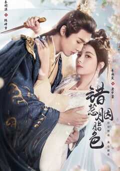 2025年国产大陆短剧《错惹胭脂色》全24集 4K网盘迅雷下载