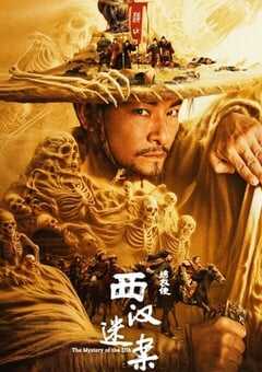 2025年国产动作片《绣衣使·西汉迷案》HD国语中字 4K网盘迅雷下载