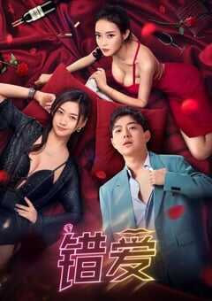 2024年国产爱情片《错爱》HD国语中字 4K网盘迅雷下载