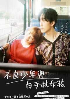 2021年日本电视剧《这是恋爱！不良少年与白手杖女孩》全10集 4K网盘迅雷下载