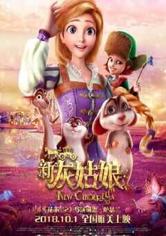 2018年美国动画片《新灰姑娘》HD国语中字 4K网盘迅雷下载