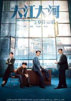 2024年国产大陆电视剧《大江大河之岁月如歌》全33集 4K网盘迅雷下载