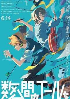 2024年日本动画片《数分钟的赞歌》BD日语中字 4K网盘迅雷下载
