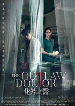 2025年中国台湾电视剧《化外之医》全11集 4K网盘迅雷下载