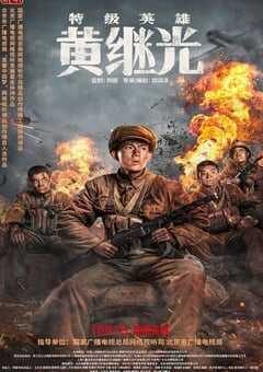 2022年战争传记片《特级英雄黄继光》HD国语中字 4K网盘迅雷下载