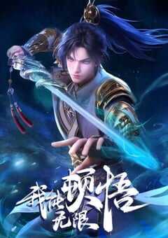 2024年国产动漫《我能无限顿悟》全52集 4K网盘迅雷下载