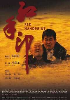 2023年国产剧情片《红手印》HD国语中英双字 4K网盘迅雷下载