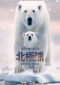2022年美国纪录片《北极熊》HD国粤英三语中字 4K网盘迅雷下载