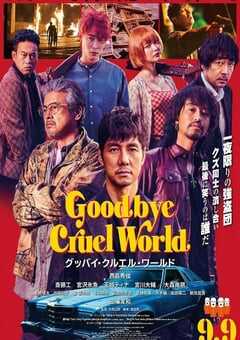 2022年日本剧情犯罪片《再见，残酷的世界》BD日语中字 4K网盘迅雷下载