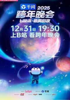 2025bilibili跨年晚会·最美的夜HD国语中字 4K网盘迅雷下载