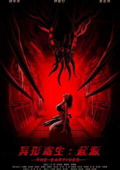 2024年国产科幻片《异形寄生：起源》HD国语中字 4K网盘迅雷下载