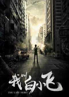 2024年国产大陆电视剧《我叫白小飞》全24集 4K网盘迅雷下载