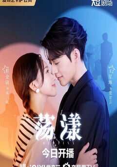 2025年国产大陆电视剧《荡漾》全24集 4K网盘迅雷下载
