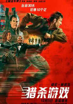 2025年美国动作片《猎杀游戏》HD中英双字 4K网盘迅雷下载