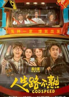 2023年国产6.3分喜剧片《人生路不熟》HD国语中字 4K网盘迅雷下载