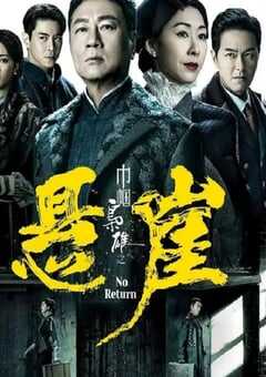 2024年中国香港电视剧《巾帼枭雄之悬崖》全25集 4K网盘迅雷下载