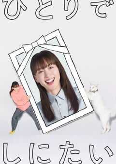 2025年日本电视剧《想一个人死去》全6集 4K网盘迅雷下载