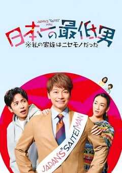 2025年日本电视剧《日本第一最差劲男人我的家人是冒牌货》全11集 4K网盘迅雷下载