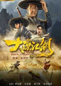 2020年国产动作片《大漠江湖》HD国语中字 4K网盘迅雷下载