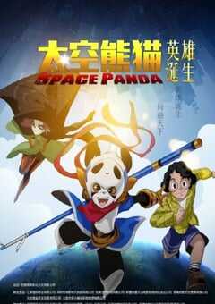 2020年国产动画片《太空熊猫英雄诞生》HD国语中字 4K网盘迅雷下载
