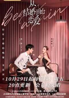 2020年大陆国产电视剧《从结婚开始恋爱》全35集 4K网盘迅雷下载