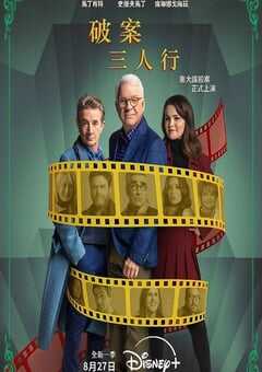 2024年美国电视剧《大楼里只有谋杀 第四季》全10集 4K网盘迅雷下载