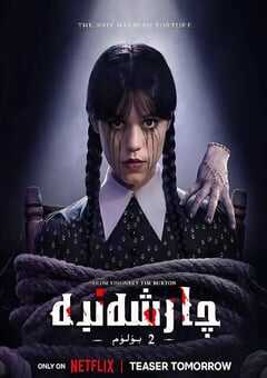 2025年美国电视剧《星期三 第二季》全8集 4K网盘迅雷下载