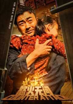 2024年国产剧情片《怒火无间》HD国语中字 4K网盘迅雷下载