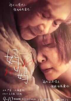 2022年国产7.4分剧情片《妈妈！》4K国语中字 4K网盘迅雷下载