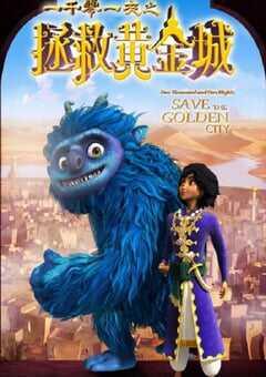 2024年国产动作片《一千零一夜之拯救黄金城》HD国语中字 4K网盘迅雷下载