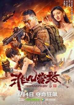 2023年国产动作片《非凡营救》HD国语中字 4K网盘迅雷下载