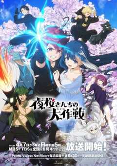 2024年日本动漫《夜樱家的大作战》全27集 4K网盘迅雷下载