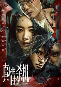 2024年国产大陆电视剧《真情杀机》全12集 4K网盘迅雷下载