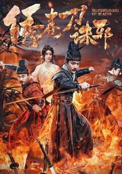 2024年国产动作片《绣春刀：诛邪》HD国语中字 4K网盘迅雷下载