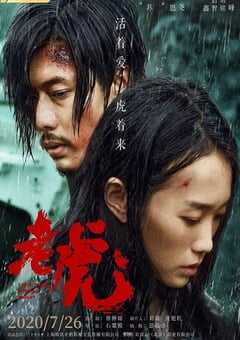 2020年国产悬疑片《老虎》HD国语中字 4K网盘迅雷下载