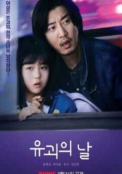 2023年韩国电视剧《诱拐之日》全12集 4K网盘迅雷下载