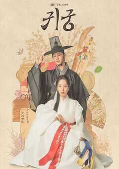 2025年韩国电视剧《鬼宫》全16集 4K网盘迅雷下载