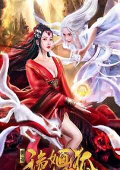 2021年国产古装片《诡婳狐》HD国语中字 4K网盘迅雷下载