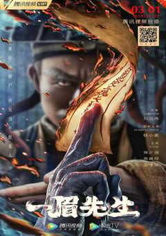 2021年国产动作奇幻片《一眉先生》HD国语中字 4K网盘迅雷下载