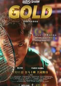 2024年马来西亚剧情片《金牌》HD马来语中字 4K网盘迅雷下载
