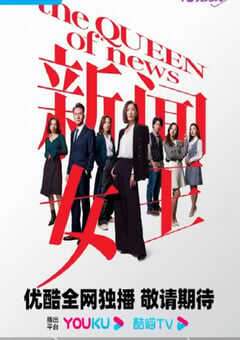 2023年中国香港电视剧《新闻女王》全26集 4K网盘迅雷下载