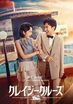 2023年日本喜剧爱情片《疯狂邮轮》BD日语中字 4K网盘迅雷下载