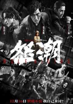2023年国产犯罪动作片《怒潮》BD国语中字 4K网盘迅雷下载