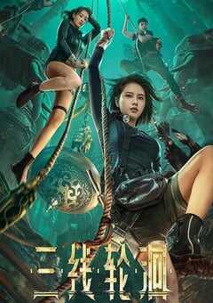 2023年国产悬疑冒险片《三线轮洄》HD国语中字 4K网盘迅雷下载