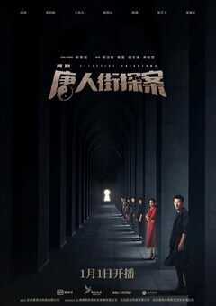 2020年大陆国产剧《唐人街探案》全12集 4K网盘迅雷下载