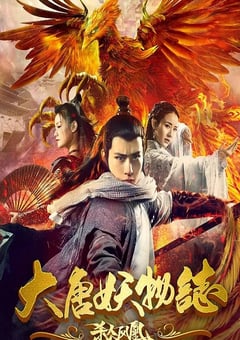 2018年国产悬疑片《大唐妖物志杀人凤凰》HD国语中字 4K网盘迅雷下载